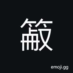 Ideograph small bamboo whose joints are three feet apart, used for arrows CJK Symbol