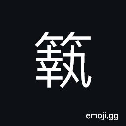 Ideograph small bamboo whose joints are three feet apart, used for arrows, name of a variety of bamboo CJK Symbol