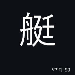 Ideograph small boat, dugout, punt CJK Symbol