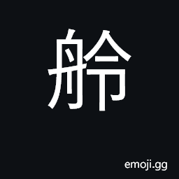 Ideograph small boat with windows; houseboat CJK Symbol