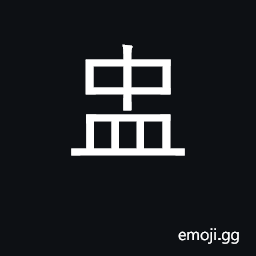 Ideograph small cup or bowl CJK Symbol