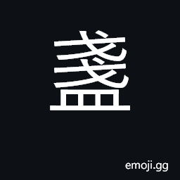 Ideograph small cup or container; classifier for lamps, etc. CJK Symbol