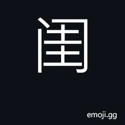 Ideograph small entrance; women's quarters CJK Symbol