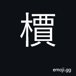 Ideograph small evergreen shrub CJK Symbol