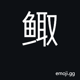 Ideograph small fish; small; minnow CJK Symbol