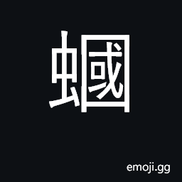 Ideograph small green frog; cicada CJK Symbol