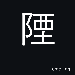 Ideograph small hill, mound; bury; dam CJK Symbol