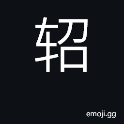 Ideograph small light carriage CJK Symbol