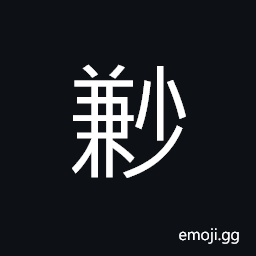Ideograph small; little, humble, to owe, deficient; lacking CJK Symbol