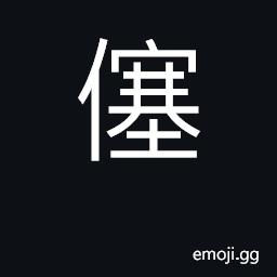 Ideograph small, minute; lacking sincerity CJK Symbol