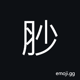 Ideograph small, missing; wanting; lost, the floating ribs on the sides of the trunk CJK Symbol