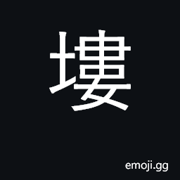 Ideograph small mound CJK Symbol