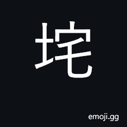 Ideograph small mound; place name; hillock CJK Symbol