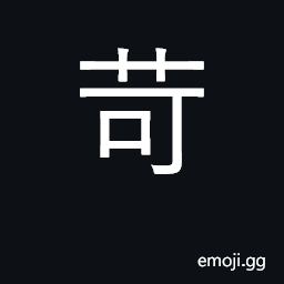 Ideograph small, petty; harsh, rigorous CJK Symbol