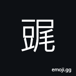 Ideograph small pieces of bean-stalks, leaves under the bean-stalks CJK Symbol