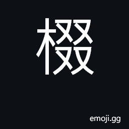 Ideograph small pillars that support the roof, those which rest on the main bean CJK Symbol