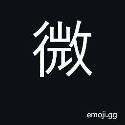 Ideograph small, prefix micro-, trifling CJK Symbol