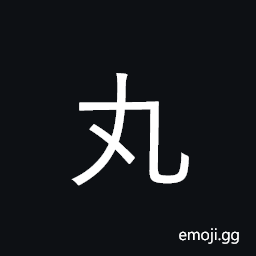 Ideograph small round object; pellet, pill CJK Symbol