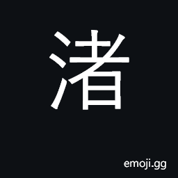 Ideograph small sand bank, islet CJK Symbol