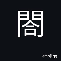 Ideograph small side door; chamber CJK Symbol