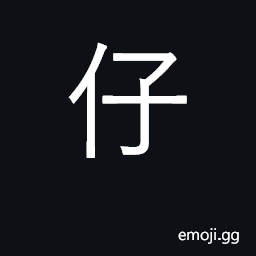 Ideograph small thing, child; young animal CJK Symbol