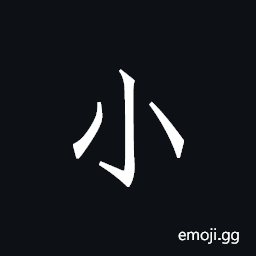 Ideograph small, tiny, insignificant CJK Symbol