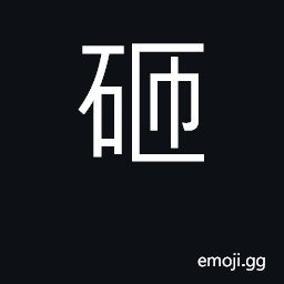 Ideograph smash, crush, break; pound, mash CJK Symbol