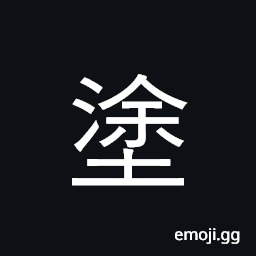 Ideograph smear, daub, apply, spread; paint CJK Symbol