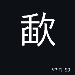 Ideograph smear one's mouth with blood of a victim when taking an oath CJK Symbol