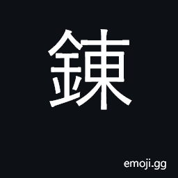Ideograph smelt metals CJK Symbol