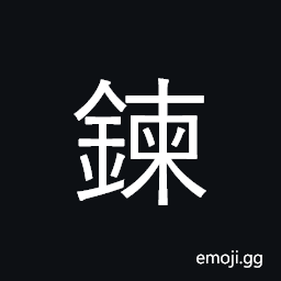 Ideograph smelt metals, forge; refine CJK Symbol