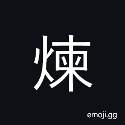 Ideograph smelt, refine; distill, condense CJK Symbol