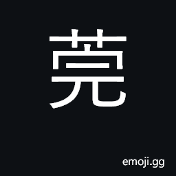 Ideograph smiling; a kind of aquatic herb, clubrush, Scirpus lacustris CJK Symbol