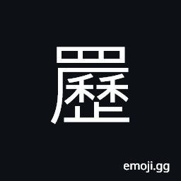 Ideograph smoky, covering; to spread, cloth for covering food CJK Symbol