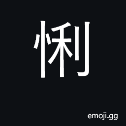Ideograph smooth; active; clever, sharp CJK Symbol