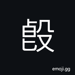 Ideograph smooth and curved, to strike or beat heavily CJK Symbol