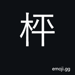 Ideograph smooth board; chessboard; chess CJK Symbol