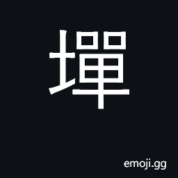 Ideograph smooth, hard spot made level for sacrificial altar CJK Symbol