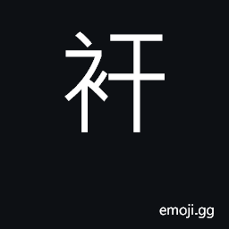 Ideograph smooth out the clothes CJK Symbol