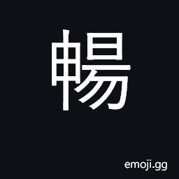 Ideograph smoothly, freely, unrestrained CJK Symbol