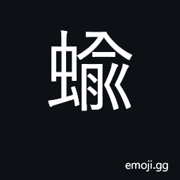 Ideograph snail CJK Symbol