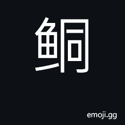 Ideograph snakefish CJK Symbol