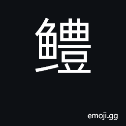 Ideograph snakehead CJK Symbol