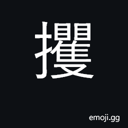 Ideograph snatch away, seize; catch with CJK Symbol