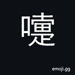 Ideograph sneeze CJK Symbol