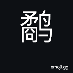 Ideograph snipe, kingfisher CJK Symbol