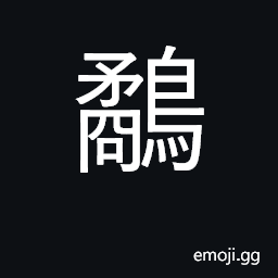 Ideograph snipe, kingfisher; Tringa species (various) CJK Symbol