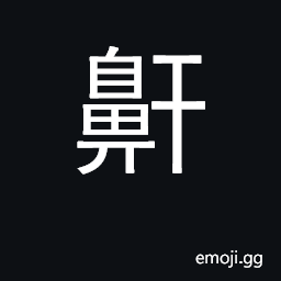 Ideograph snore loudly CJK Symbol