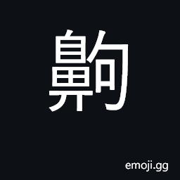 Ideograph snore loudly; very, extremely CJK Symbol