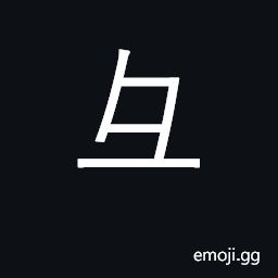 Ideograph snout; KangXi radical 58 CJK Symbol